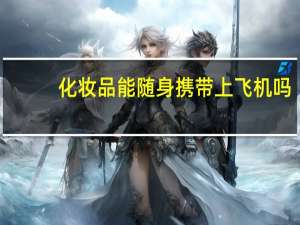 化妆品能随身携带上飞机吗