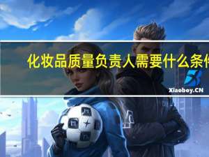 化妆品质量负责人需要什么条件
