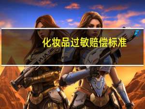 化妆品过敏赔偿标准