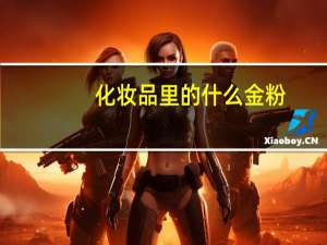 化妆品里的什么金粉，银粉是什么东西