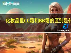 化妆品里CC霜和BB霜的区别是什么