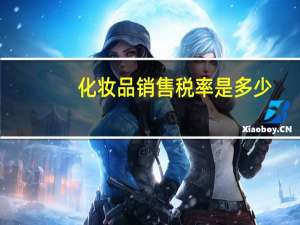 化妆品销售税率是多少