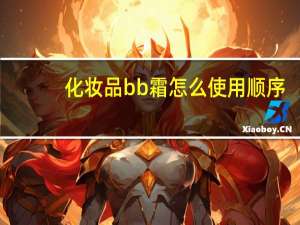 化妆品bb霜怎么使用顺序