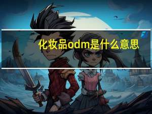 化妆品odm是什么意思（odm是什么意思）