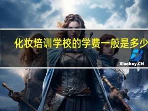化妆培训学校的学费一般是多少呢