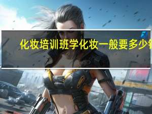 化妆培训班学化妆一般要多少钱