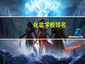 化妆学校排名 化妆培训学校哪个好