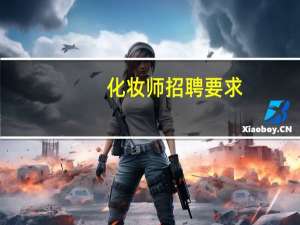 化妆师招聘要求
