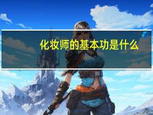 化妆师的基本功是什么