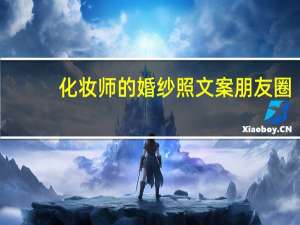 化妆师的婚纱照文案朋友圈