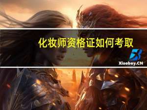 化妆师资格证如何考取