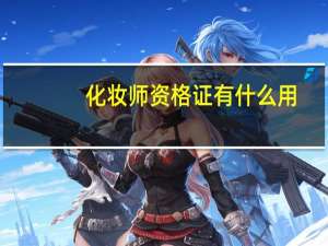 化妆师资格证有什么用