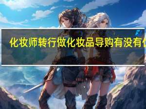 化妆师转行做化妆品导购有没有优势