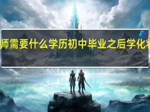 化妆师需要什么学历初中毕业之后学化妆有前途嘛