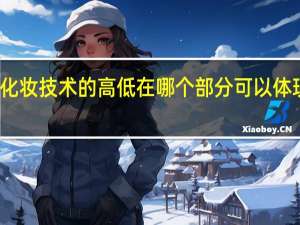 化妆技术的高低在哪个部分可以体现出来