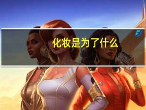 化妆是为了什么