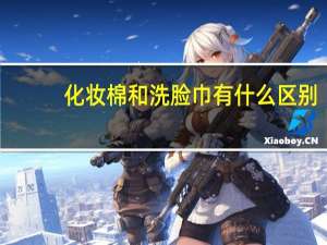 化妆棉和洗脸巾有什么区别