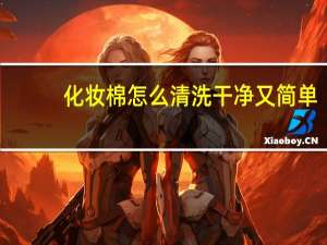 化妆棉怎么清洗 干净又简单