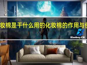 化妆棉是干什么用的 化妆棉的作用与使用方法