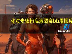 化妆步骤粉底液隔离bb霜顺序