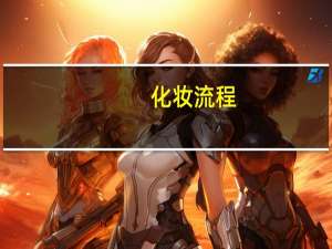 化妆流程