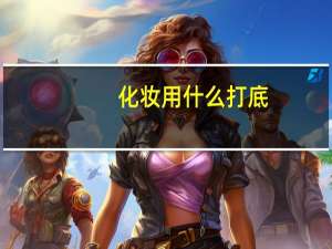 化妆用什么打底