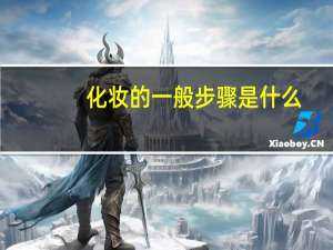 化妆的一般步骤是什么？
