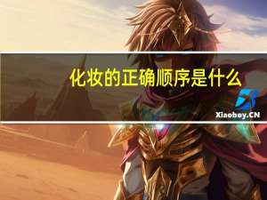 化妆的正确顺序是什么