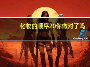 化妆的顺序 你做对了吗