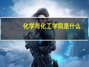 化学与化工学院是什么
