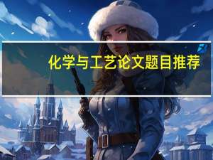 化学与工艺论文题目推荐