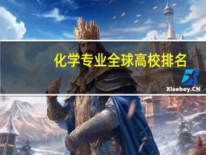 化学专业全球高校排名