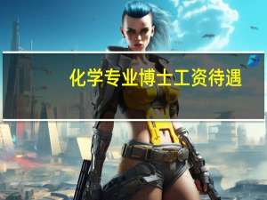 化学专业博士工资待遇