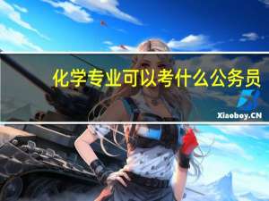 化学专业可以考什么公务员