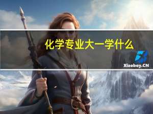 化学专业大一学什么