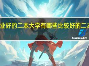 化学专业好的二本大学有哪些 比较好的二本大学有哪些