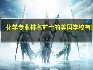 化学专业排名前十的美国学校有哪些