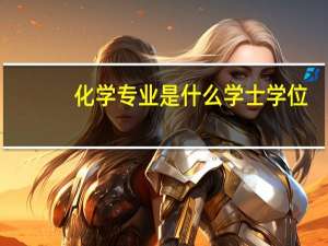 化学专业是什么学士学位