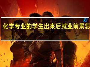 化学专业的学生出来后就业前景怎么样