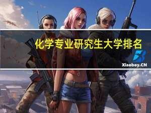 化学专业研究生大学排名