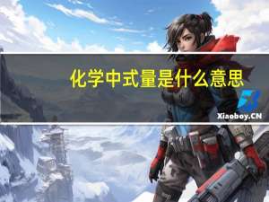 化学中式量是什么意思