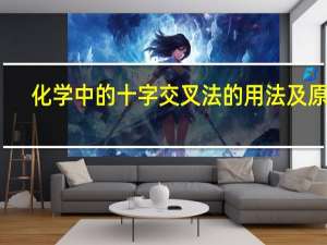 化学中的十字交叉法的用法及原理