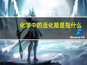 化学中的活化能是指什么（活化能与活化分子分别指什么）