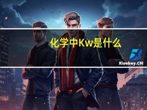 化学中Kw是什么