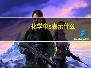 化学中s表示什么