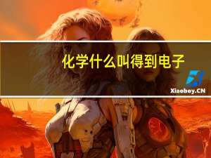 化学什么叫得到电子，什么叫失去电子