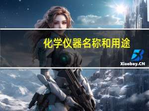 化学仪器名称和用途