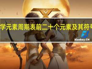 化学元素周期表前二十个元素及其符号是什么