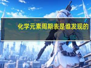 化学元素周期表是谁发现的