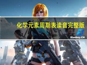 化学元素周期表读音完整版（化学元素周期表读音）
